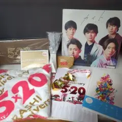 嵐5×20グッズまとめ売り(銀テープ付き)