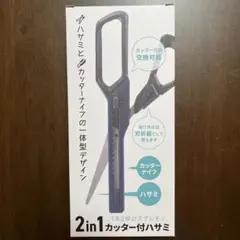 2in1 カッター付ハサミのサムネイル