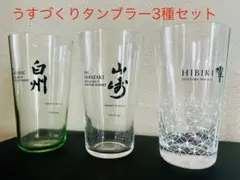 白州、山崎グラス24個セット 楽天市場】SUNTORY 山崎 白州 知多 響 うすづくりタンブラー
