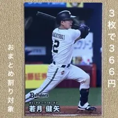 プロ野球チップス 2026 若月健矢 オリックス・バファローズ - メルカリ