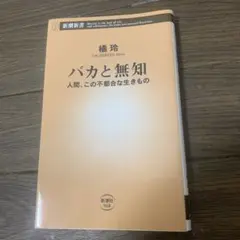 バカと無知
