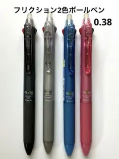 PILOTフリクション2色ボールペン　4本組　0.38