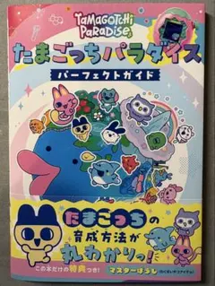 たまごっちパラダイス パーフェクトガイド　攻略