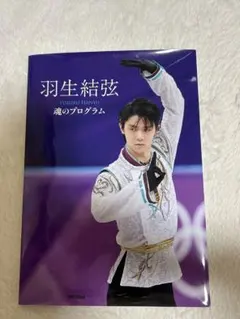 2026年最新】羽生結弦 魂のプログラムの人気アイテム - メルカリ