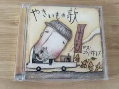 ロス・コンパドレス　やきいもの歌