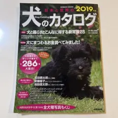 日本と世界の犬のカタログ 2019年版