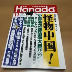月刊Hanada 2026年11月号