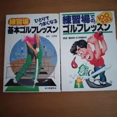 ゴルフ・ダイビング・ワインなど2冊セット