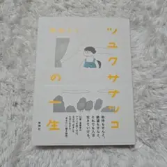 ツユクサナツコの一生