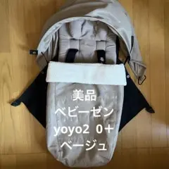 【美品】ベビーゼン ヨーヨー2 0+ ベージュ