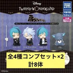 ★全4種コンプ×2セット：肩ズンFig. ツイステッドワンダーランド Vol.5