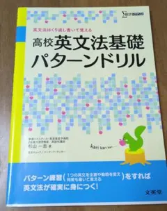 高校英文法基礎パターンドリル 英文法はくり返し書いて覚える
