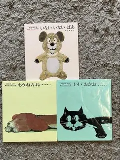 松谷みよ子 いいおかお・いないいないばあ・もうねんね 3冊セット