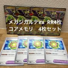 ムニキスゼロ　メガジガルデex RR4枚　コアメモリ4枚　計8枚 ポケモンカード