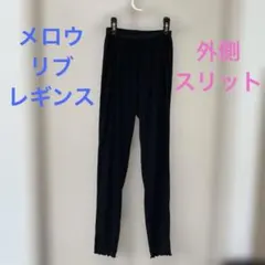 リブレギンス　黒