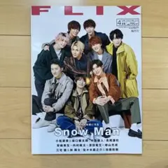 新品、未読　FLIX 2022年4月号 Snow Man特集