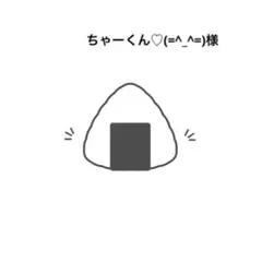 ちゃーくん♡(=^_^=)様 リクエスト 2点 まとめ商品