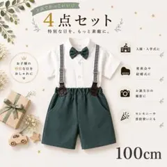 《新品》 100cm キッズ 結婚式 フォーマル スーツ 半袖 誕生日 夏服 緑