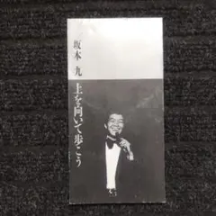 坂本九 上を向いて歩こう 8cmCD
