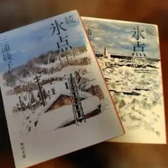 続氷点 上下巻セット 三浦綾子 角川文庫
