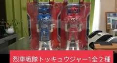 烈車戦隊トッキュウジャー1全２種