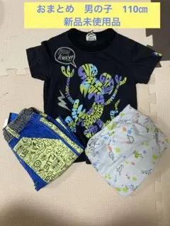 新品未使用3点まとめ売り　110㎝　男の子