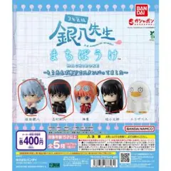 銀魂　銀八先生　まちぼうけ　ガチャガチャ　銀八　新八　桂　値下げ