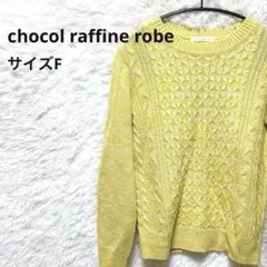 【人気】ショコラフィネローブ ケーブルニット セーター ゆったり サイズF