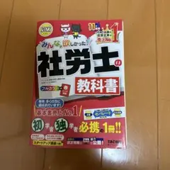 社労士の教科書 2022年版 TAC出版