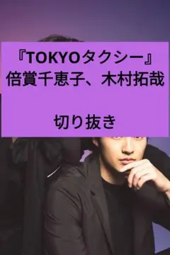 TOKYOタクシー 木村拓哉 日本映画navi 切り抜き vol.119 最新号