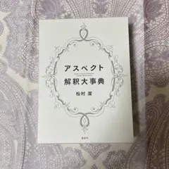 アスペクト 解釈大事典 松村環 美品】アスペクト解釈大事典 松村潔 西洋占星術 専門書 - メルカリ