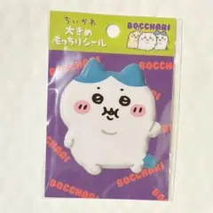 ちいかわ ぼっちゃり大きめもっちりシール ハチワレ 新品未開封