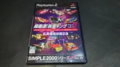 PS2 超最速!族車キングBUのBU ~仏恥義理伝説2改~