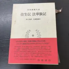 往生伝　法華験記　日本思想大系　岩波書店のサムネイル
