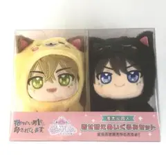 抱かれたい男1位に脅されています。 ぬいパル でらっくす 准太＆高人 着せ替え