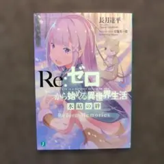 Re:ゼロから始める異世界生活 氷結の絆 特典冊子
