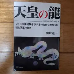 天皇の龍 UFO搭乗経験者が宇宙の友から教わった龍と湧玉の働き