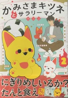 かみさまキツネとサラリーマン 2巻