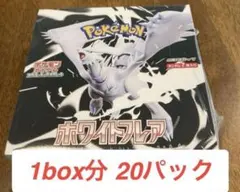 ホワイトフレア　1box分 20パック