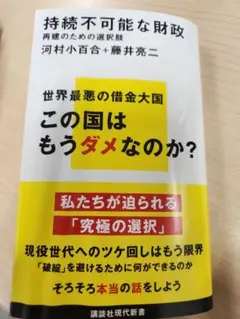 持続不可能な財政 再建のための選択肢