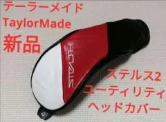 【新品】テーラーメイド ステルス2 ユーティリティ　ヘッドカバー