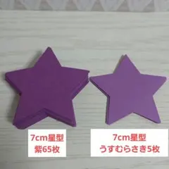 ★色画用紙 星型 7cm 70枚セット★紫★保育教材壁面制作★