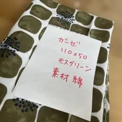 モスグリーン 綿生地 110x50 cm
