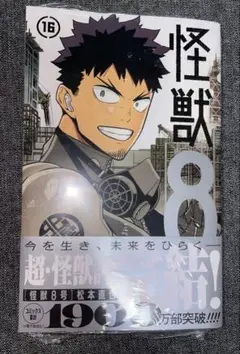 怪獣8号　最新刊　16巻　新品　未開封　匿名