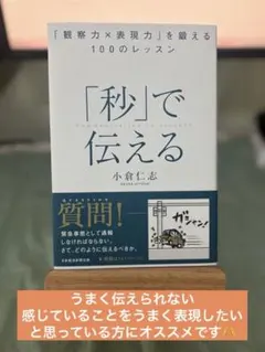 「秒」で伝える 「観察力×表現力」を鍛える100のレッスン