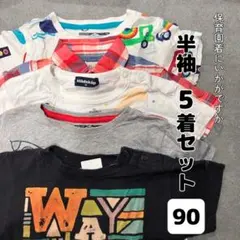 【保育園着に♡】ベビー キッズ 半袖 90 男の子 女の子 セット まとめ
