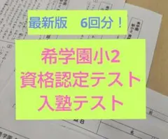 2026年最新】希学園入塾テストの人気アイテム - メルカリ