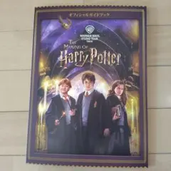 The Making of Harry Potter オフィシャルガイドブック