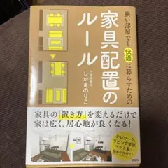 狭い部屋でも快適に暮らすための家具配置のルール