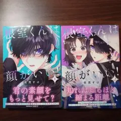 根室くんは顔がいい! 1、2巻セット